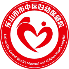 乐山市市中区妇幼保健院