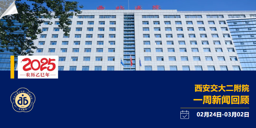 聚焦| 西安交大二附院一周新闻回顾