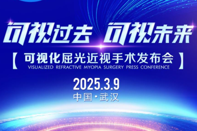 武汉普瑞眼科医院屈光近视手术可视化时代发布会，诚邀您一起见证