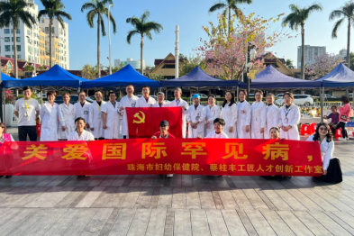 点亮希望之光，守护罕见生命——珠海市妇幼保健院国际罕见病日大型义诊活动