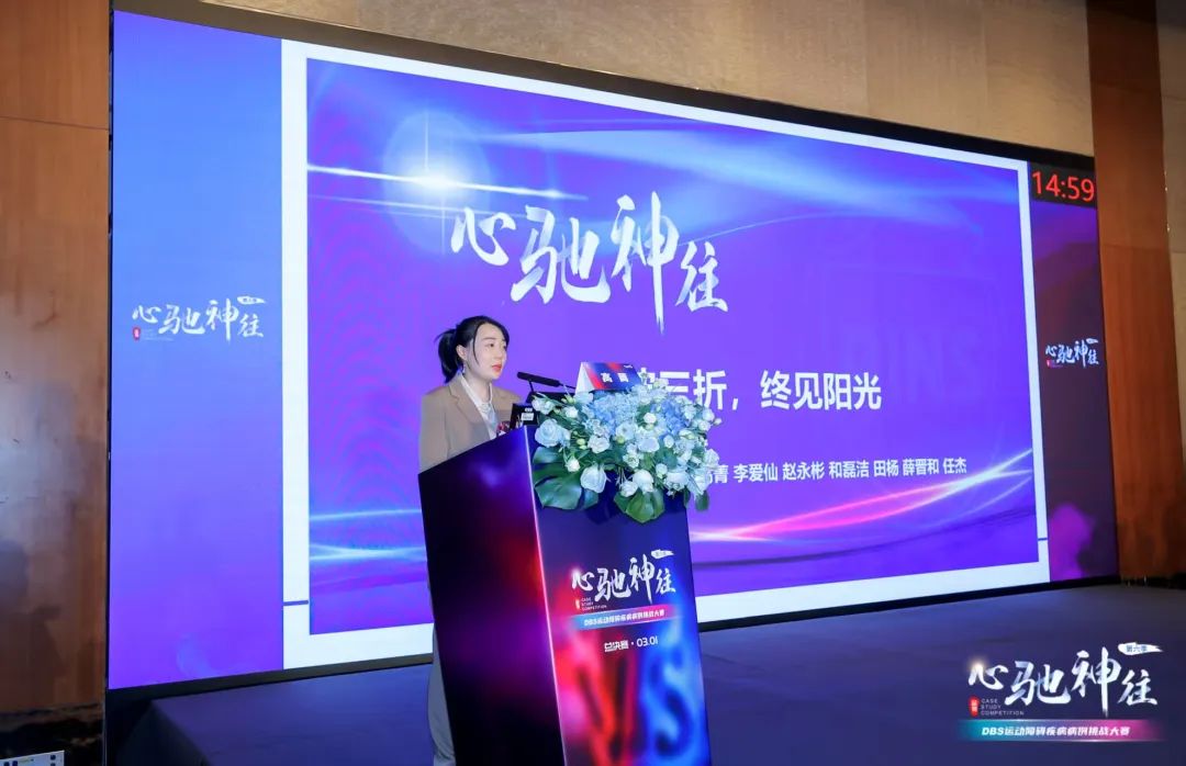 我院高菁医师在第六届心驰神往 DBS 运动障碍疾病病例挑战大赛总决赛中获三等奖