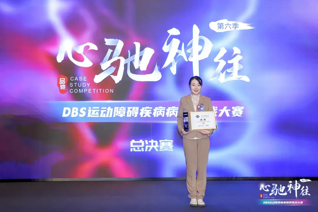 我院高菁医师在第六届心驰神往 DBS 运动障碍疾病病例挑战大赛总决赛中获三等奖