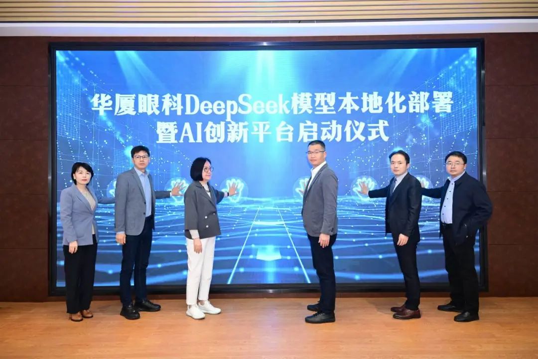 华厦眼科牵手 DeepSeek：按下眼科医疗智能化转型「快进键」