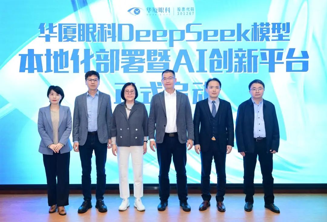 华厦眼科牵手 DeepSeek：按下眼科医疗智能化转型「快进键」