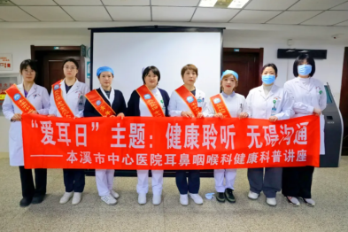 健康聆听 无碍沟通——本溪市中心医院耳鼻咽喉科「全国爱耳日」举办健康讲座活动
