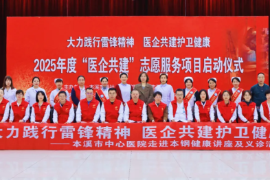 2025 年度「医企共建」志愿服务项目正式启动：本溪市中心医院走进本钢板材炼钢厂开展健康讲座及义诊活动