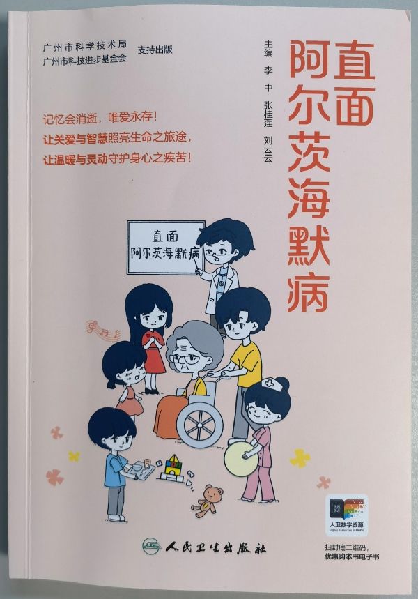 神经内科张桂莲教授主编的《直面阿尔茨海默病》新书发布 助力疾病防治