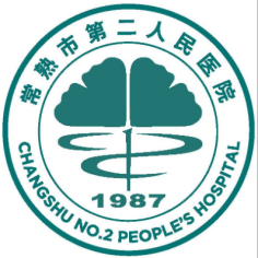 常熟市第二人民医院