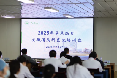 安徽省胸科医院顺利举办 2025 年国际罕见病日培训班