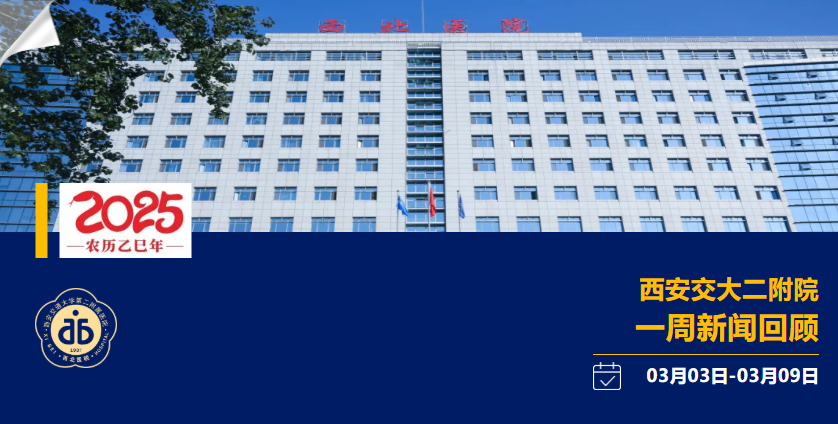 聚焦| 西安交大二附院一周新闻回顾