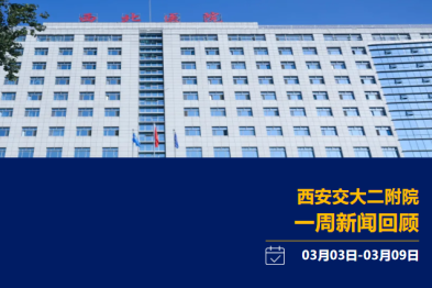 聚焦| 西安交大二附院一周新闻回顾