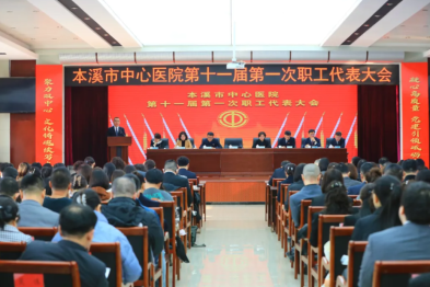 乘势而上开新局 砥砺奋进谱新篇——本溪市中心医院召开第十一届第一次职工代表大会