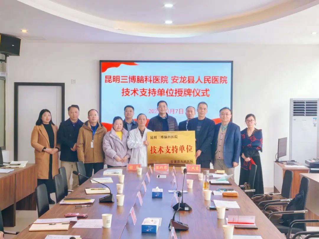 技术融合,诊疗升级」 —— 昆明三博脑科医院与安龙县人民医院技术协作,致力打造高效诊疗体系