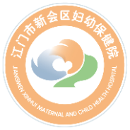 江门市新会区妇幼保健院