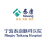 宁波泰康脑科医院