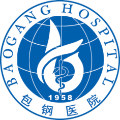 内蒙古包钢医院