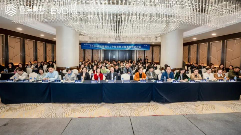 武汉普瑞眼科关念携队出席普瑞集团 ICL 中低度数及疑难病例研讨会