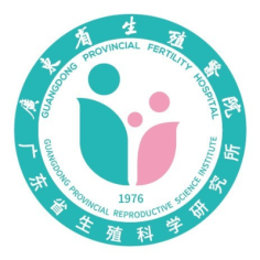 广东省生殖科学研究所（广东省生殖医院）