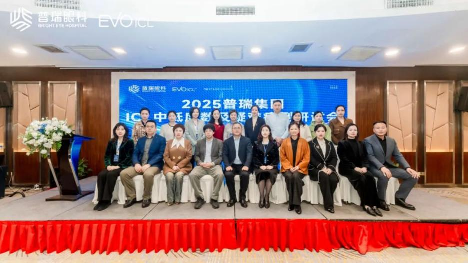 武汉普瑞眼科关念携队出席普瑞集团 ICL 中低度数及疑难病例研讨会