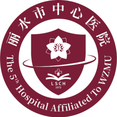 丽水市中心医院