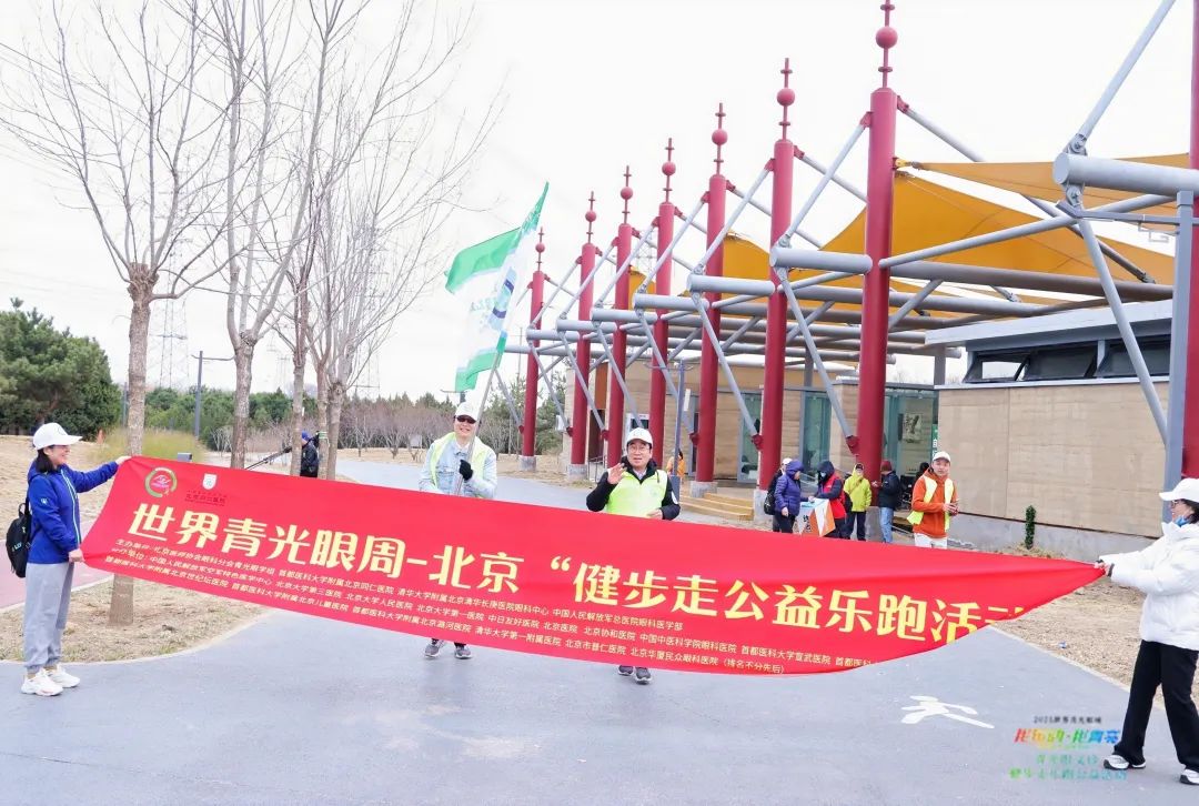 世界青光眼周 | 北京华厦民众眼科医院公益健康乐跑，守护双眸清亮