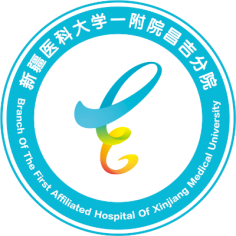 新疆医科大学第一附属医院昌吉分院