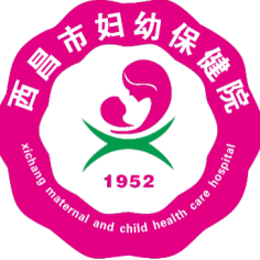 西昌市妇幼保健院（西昌市妇女儿童医院）