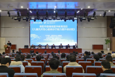 阜阳市妇女儿童医院儿童先天性心脏病诊疗能力提升培训班圆满举办
