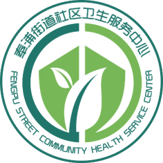 上海市奉贤区奉浦街道社区卫生服务中心