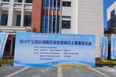 第 10 个全国近视防控宣传教育月盛大启动，华厦眼科院士专家助力科普宣讲