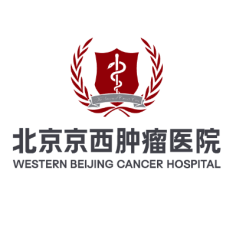 北京京西肿瘤医院