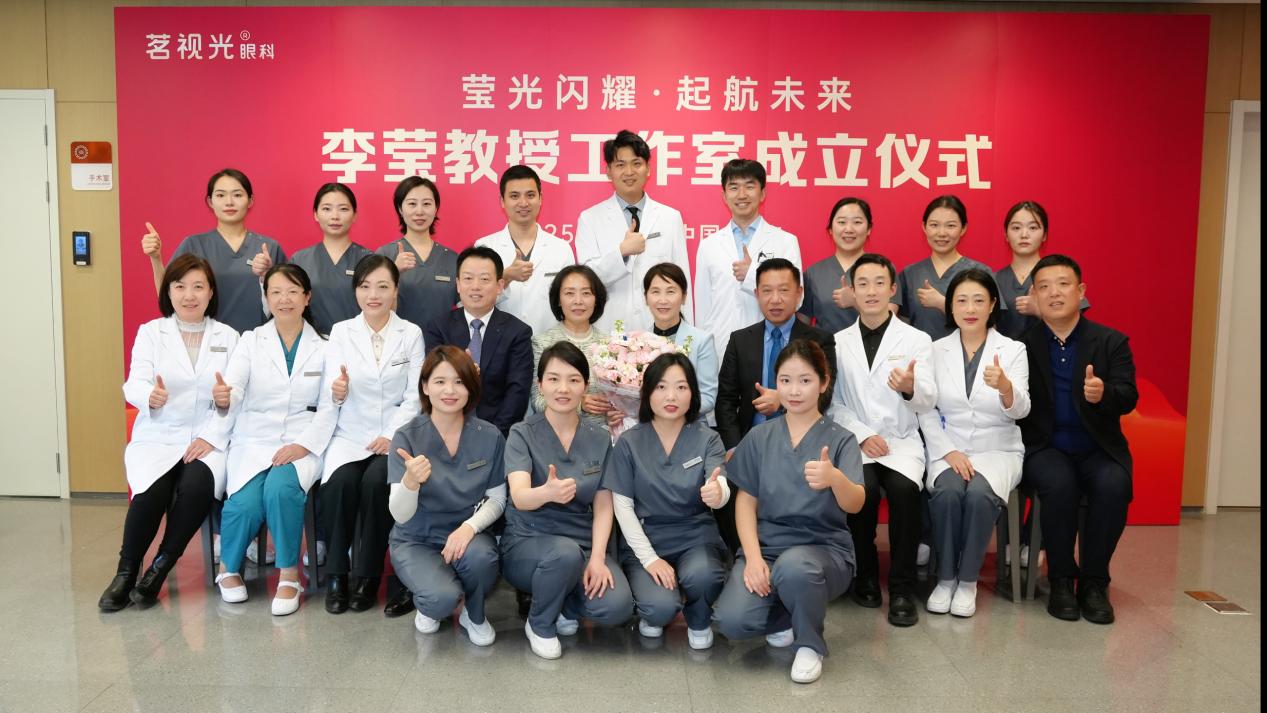 知名近视手术专家李莹教授工作室在北京茗视光眼科成立