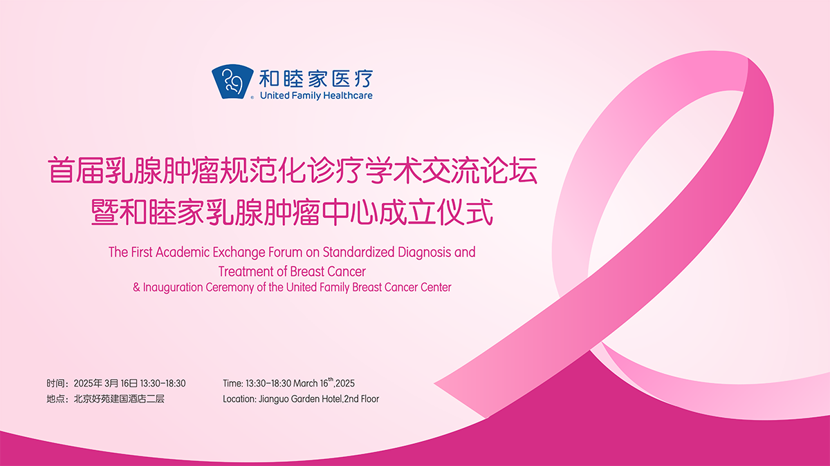 共话规范诊疗新进展，携手筑建患者健康未来 | 首届乳腺肿瘤规范化诊疗学术交流论坛圆满落幕