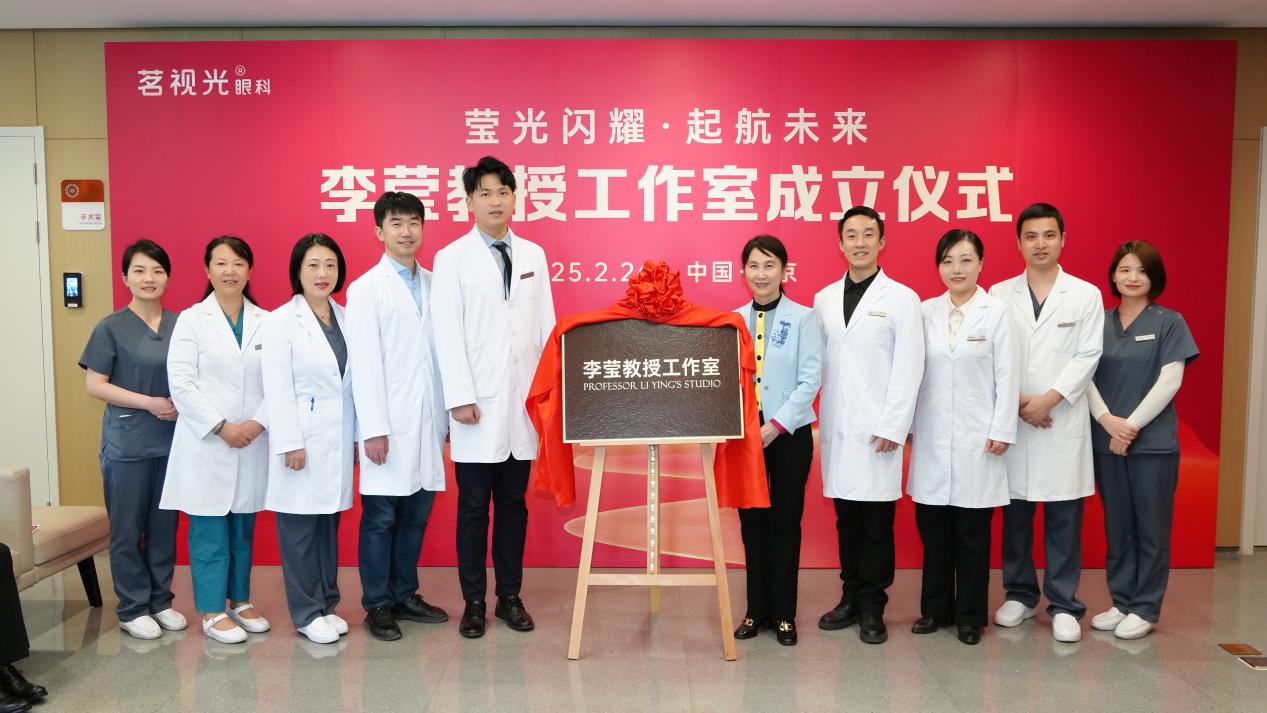 知名近视手术专家李莹教授工作室在北京茗视光眼科成立