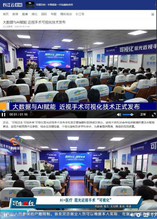 武汉普瑞眼科可视化屈光近视手术发布会圆满举办吸引多方关注