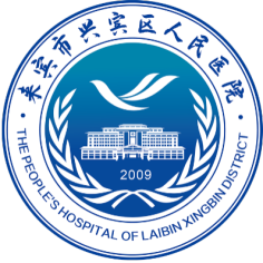 来宾市兴宾区人民医院