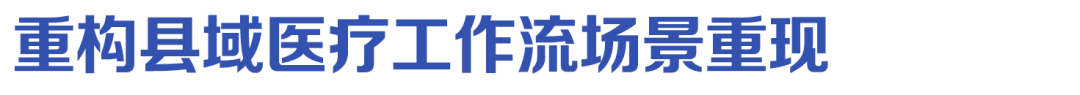 县域医疗信息化再升级！一脉阳光如何以「数字引擎」助推国家医共体建设？