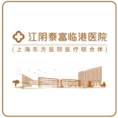 江阴泰富临港医院