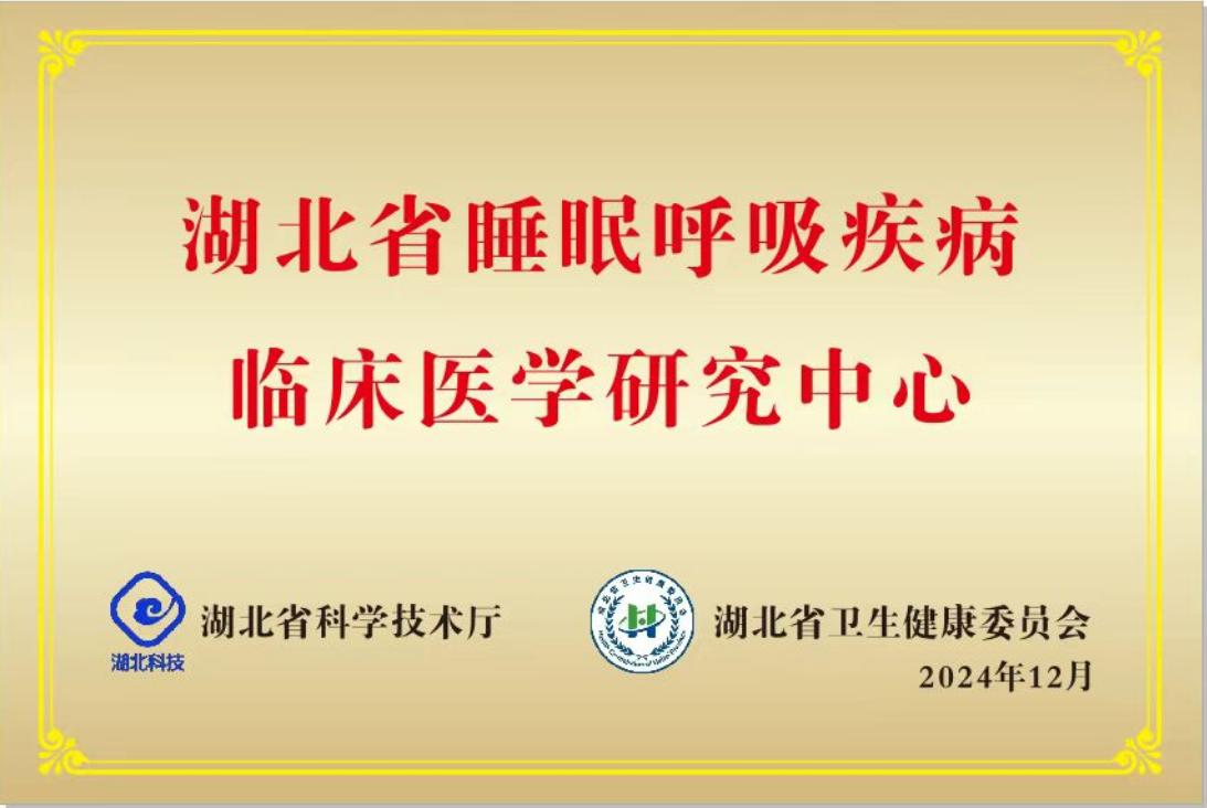 武汉大学人民医院牵头组建的「湖北省睡眠呼吸联盟」在汉成立