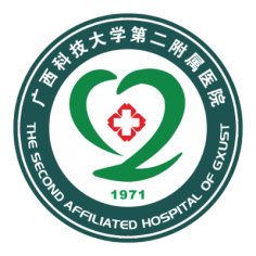 广西科技大学第二附属医院