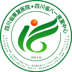 四川省八一康复中心（四川省康复医院）