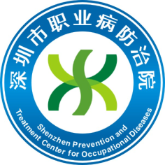 深圳市职业病防治院