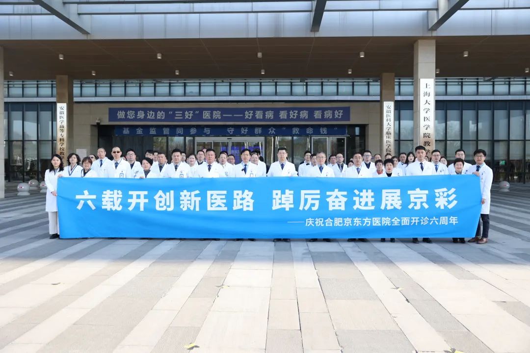 六载开创新「医」路，踔厉奋进展「京」彩丨合肥京东方医院开诊 6 周年