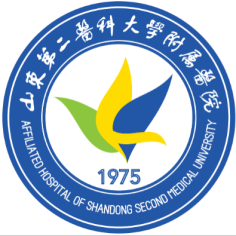 山东第二医科大学附属医院