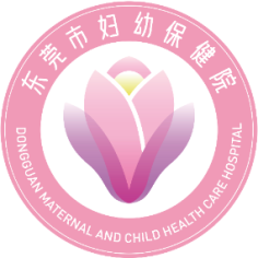 东莞市妇幼保健院