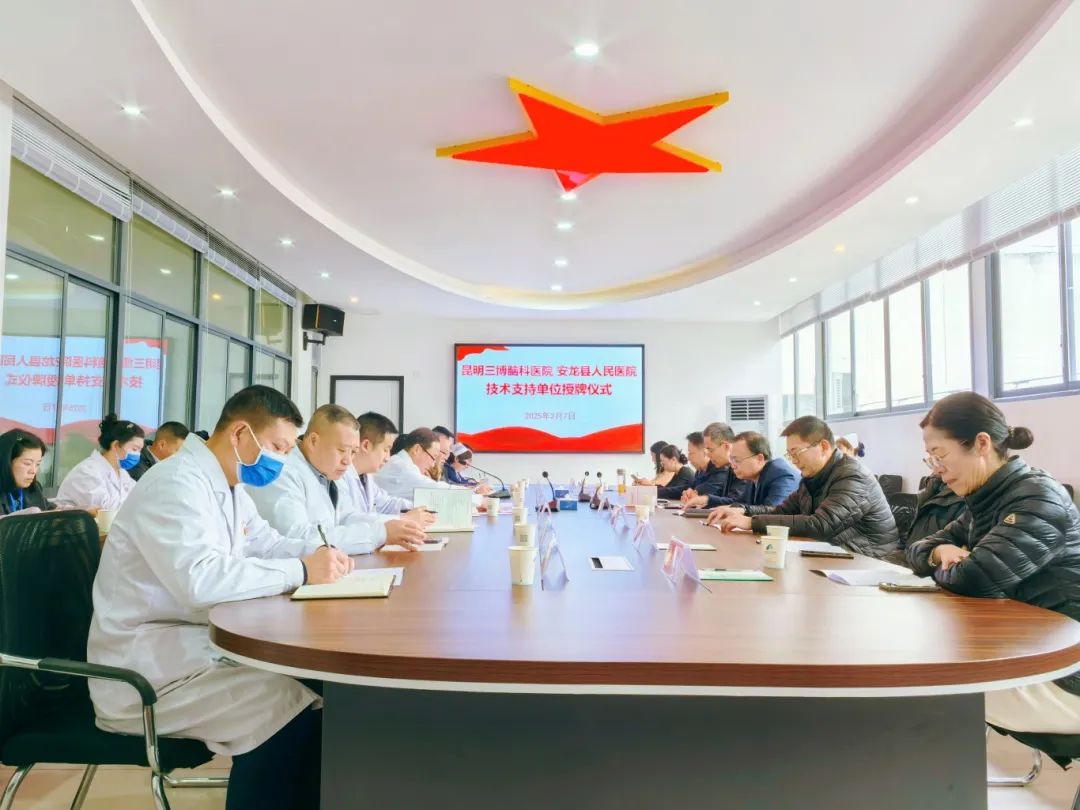 「技术融合，诊疗升级」—— 昆明三博脑科医院与安龙县人民医院技术协作，致力打造高效诊疗体系