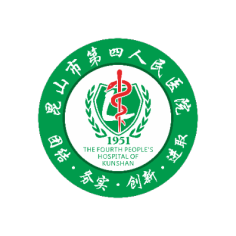 昆山市第四人民医院