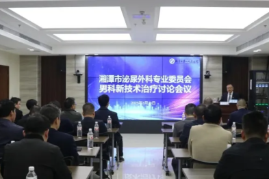 湘潭市泌尿外科专业委员会暨男科新技术治疗研讨会在湘潭市第一人民医院举办