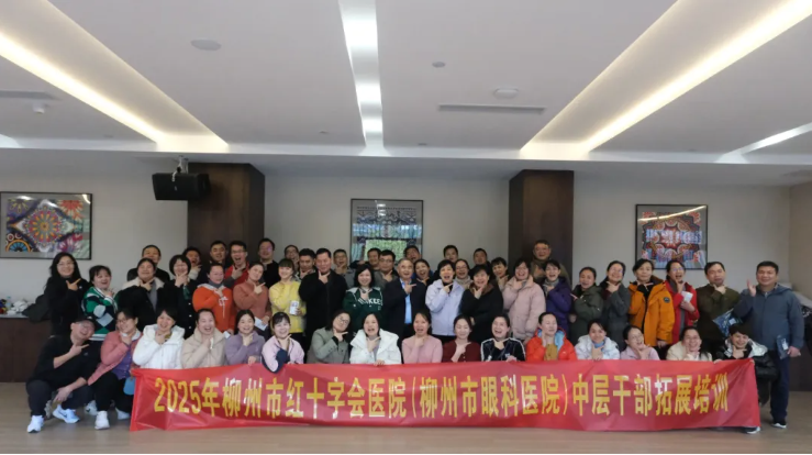 凝心聚力，共筑医院新发展——柳州红十字会医院中层干部培训圆满收官