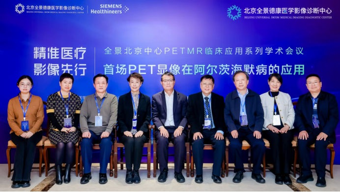 全景北京中心 PETMR 临床应用系列会议首场 PET 显像在阿尔茨海默病的应用